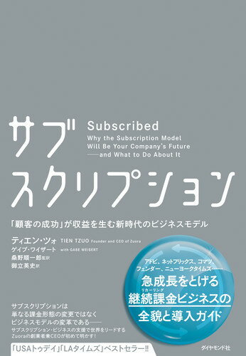 サブスクリプション 「顧客の成功」が収益を生む新時代のビジネスモデル [ ティエン・ツォ ]