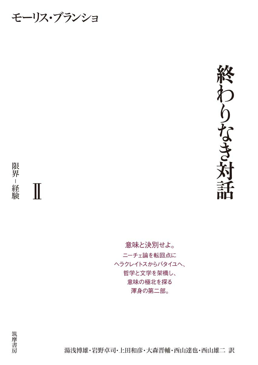 モーリス・ブランショ「終わりなき対話 II」