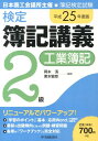 検定簿記講義2級工業簿記（平成25年度版） [ 岡本清 ]