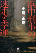 浜中刑事の迷走と幸運