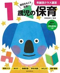 知っておきたい保育の「きほん」を分かりやすく解説！三法令はもちろん、子どもの発達もバッチリ！環境づくり、あそび、指導計画、おたより…など、一年中役立つ内容です。資料が全部入ったＣＤ-ＲＯＭつき！