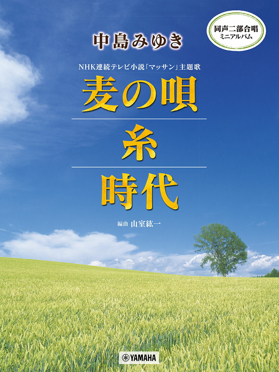 同声二部合唱ミニアルバム 中島みゆき 麦の唄/糸/時代