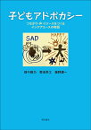 子どもアドボカシー つながり・声・リソースをつくるインケアユースの物語 [ 畑　千鶴乃 ]