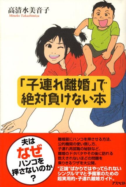 「子連れ離婚」で絶対負けない本