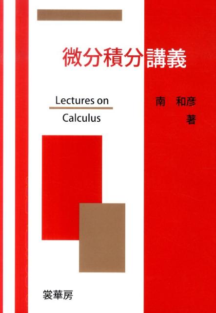 微分積分講義 [ 南和彦 ]