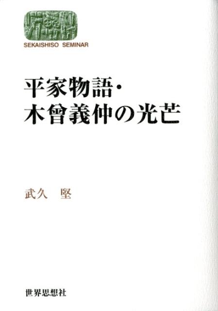 平家物語・木曾義仲の光芒 （Sekaishiso　seminar） [ 武久堅 ]