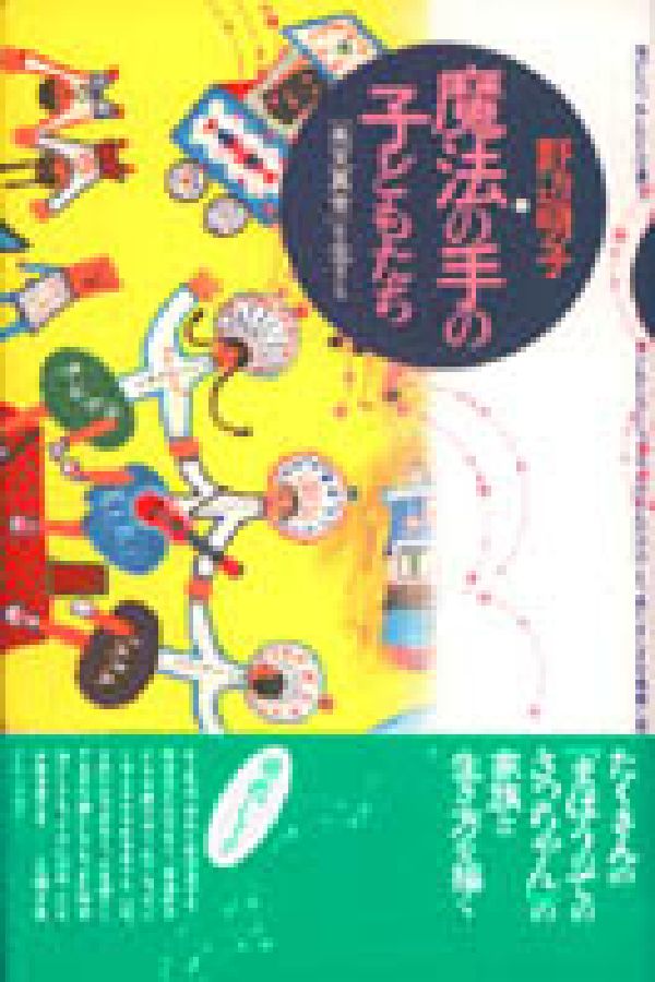魔法の手の子どもたち