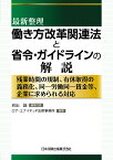 最新整理働き方改革関連法と省令・ガイドラインの解説 残業時間の規制、有給取得の義務化、同一労働同一賃金 [ 岩出誠 ]