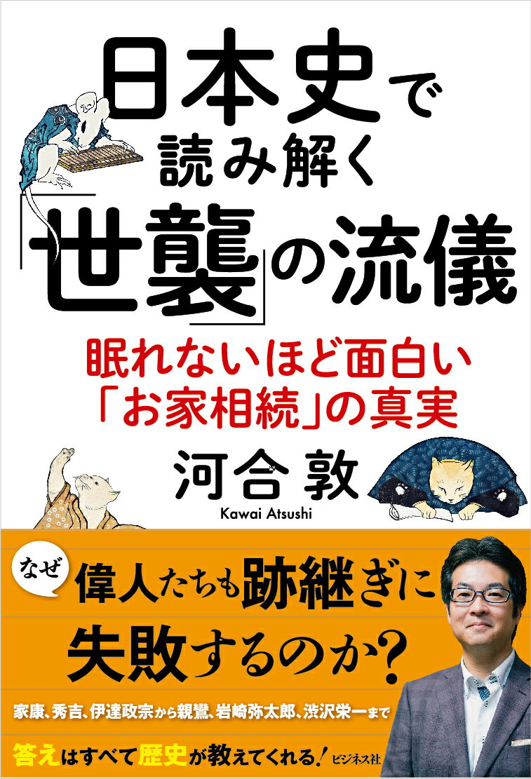 日本史で読み解く「世襲」の流儀 眠れないほど面白い「お家相続」の真実 [ 河合敦 ]