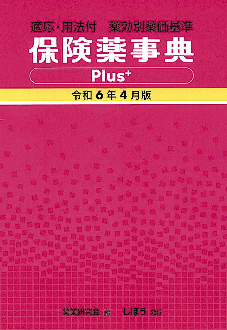 保険薬事典Plus＋　令和6年4月版 適応・用法付 薬効別薬価基準 [ 薬業研究会 ] 1