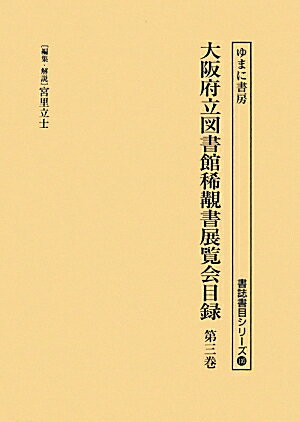 大阪府立図書館稀覯書展覧会目録（第3巻）