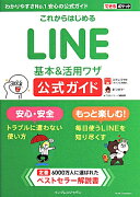 これからはじめるLINE基本＆活用ワザ公式ガイド