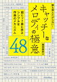 プロの技を暴く。徹底分析全１５曲。その他参考曲として「３３曲」が登場。“この曲と言えばココ！”の謎が今、明かされる…