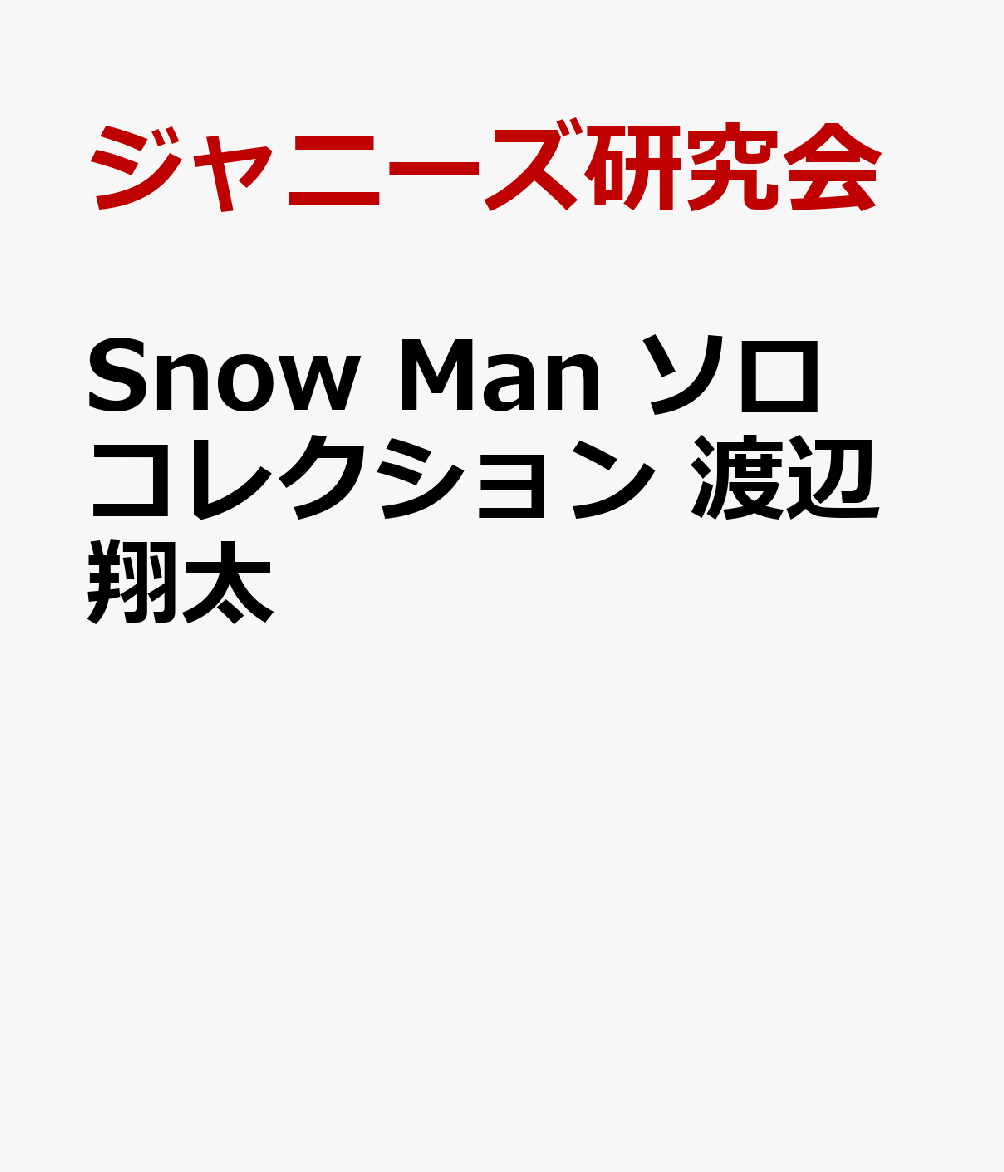 Snow Man ソロコレクション 渡辺翔太