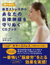 聞くだけ!最恐ストレスからあなたの自律神経を守りぬくCDブッ...