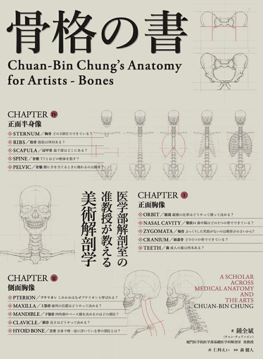 骨格の書 医学部解剖室の准教授が教える美術解剖学 [ 鍾全斌 ]