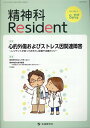 精神科Resident（Vol．3　No．2（2022） 特集：心的外傷およびストレス因関連障害～レジデントが知ってお 