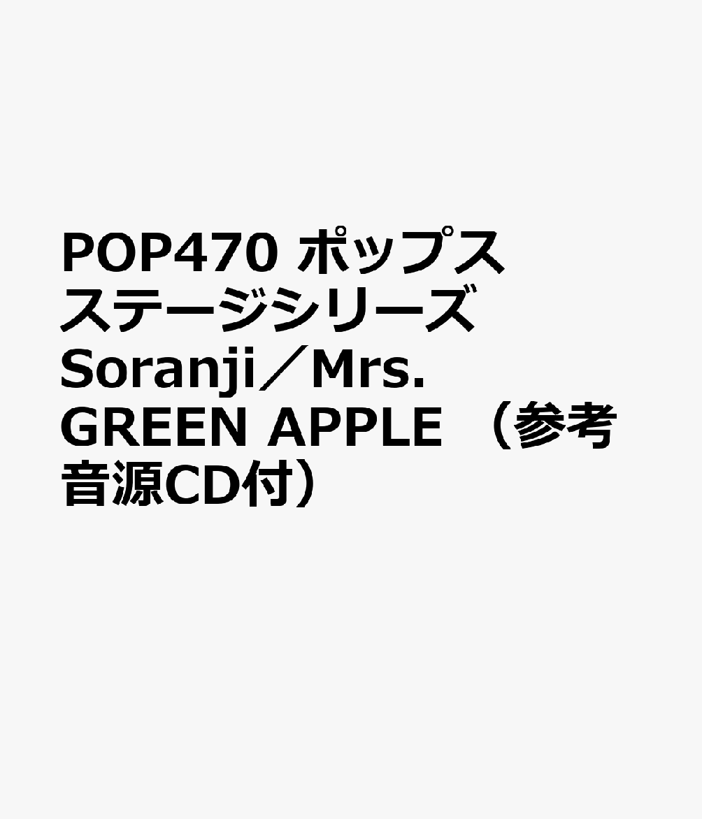 POP470 ポップスステージシリーズ Soranji／Mrs．GREEN APPLE （参考音源CD付）