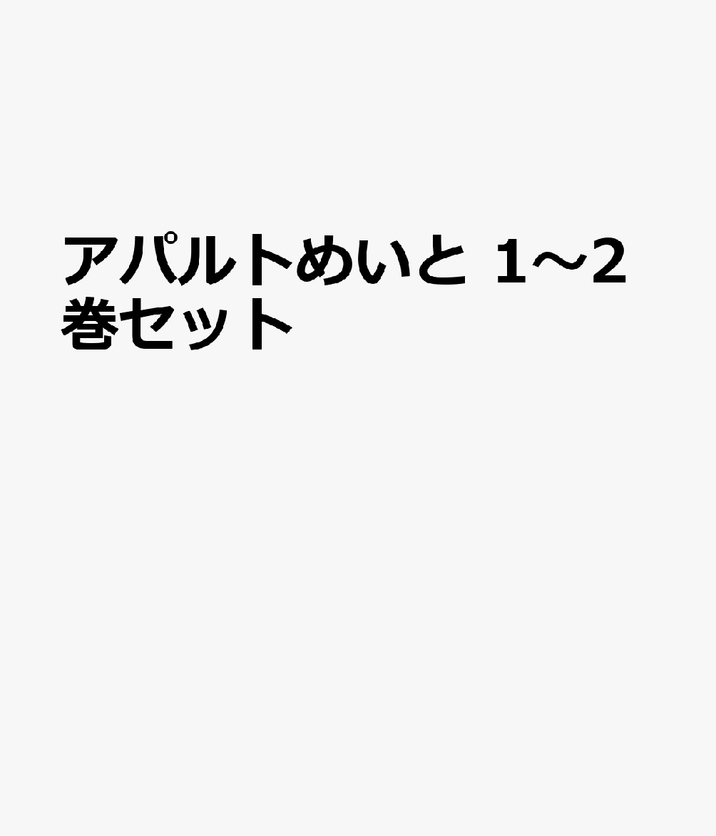 アパルトめいと 1〜2巻セット
