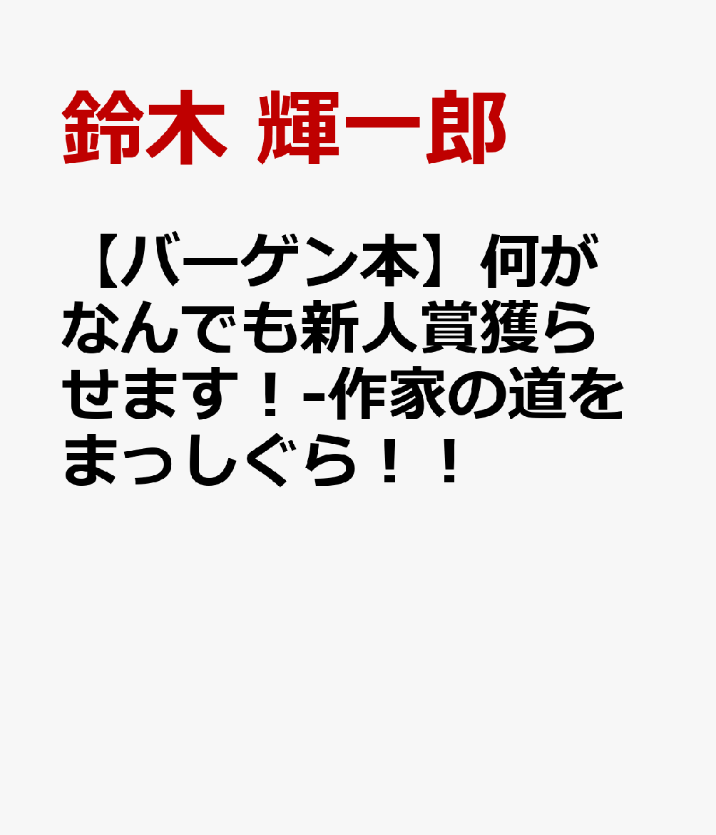 【バーゲン本】何がなんでも新人賞獲らせます！-作家の道をまっしぐら！！