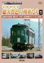 よみがえる総天然色の列車たち1 西日本の私鉄篇 昭和36～39年 宮内明朗8ミリフィルム作品集 [ (鉄道) ]