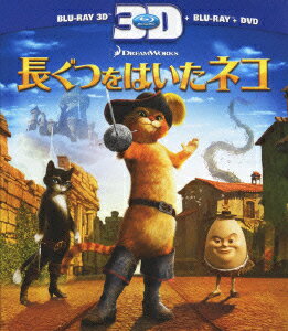 長ぐつをはいたネコ 3Dスーパーセット【3D Blu-ray】 [ アントニオ・バンデラス ]