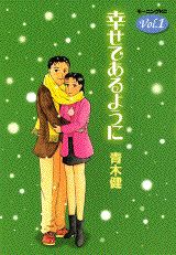 幸せであるように 1巻 表紙