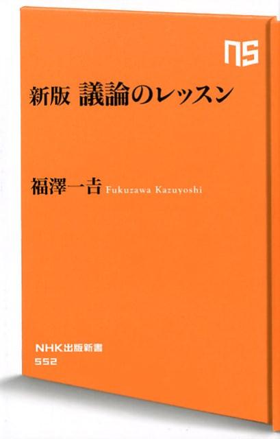 議論のレッスン新版 NHK出版新書 [ 福澤一吉 ]