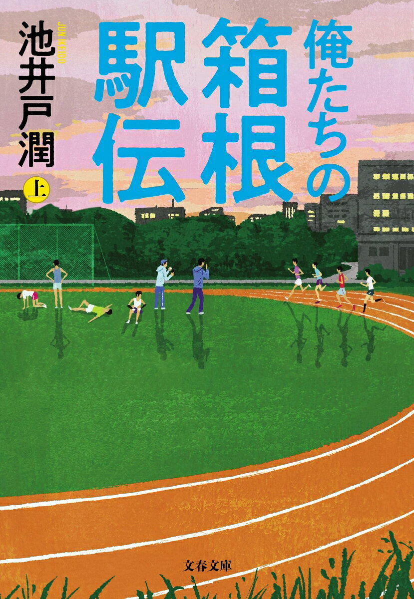 俺たちの箱根駅伝 上