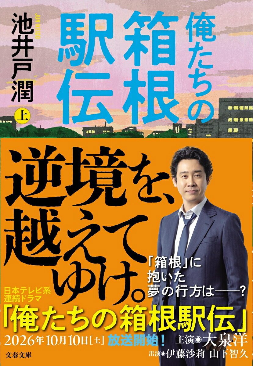 俺たちの箱根駅伝　上