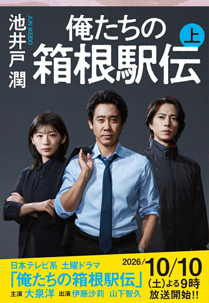 日本テレビ系連続ドラマ化決定！　
2026年10月10日（土）よる9時放送開始！
主演・大泉洋／出演・伊藤沙莉、山下智久ほか


「東京箱根間往復大学駅伝競走」--通称・箱根駅伝。
白熱のレースとその舞台裏を描く感動長編

古豪・明誠学院大学の箱根駅伝予選会敗退に、主将の青葉隼斗は打ちひしがれていた。
そんな中、新監督となった伝説のOB・甲斐真人の掲げる“規格外”の目標に周囲はどよめく。

一方、箱根駅伝中継を担う大日テレビのプロデューサー・徳重亮は、社内の様々な圧力にもがいていた。
「箱根駅伝」に懸ける者たちの激闘を描く感動長編。
『俺たちの箱根駅伝　上』

第一部──決戦前夜

第一章　予選会
第二章　社内政治
第三章　アンカー
第四章　学生連合チーム始動
第五章　箱根につづく道
第六章　それぞれの組織論
第七章　チーム断層
第八章　本選前夜
第九章　つばぜり合い