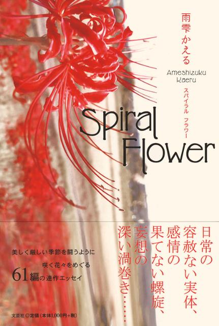 Spiral　Flower