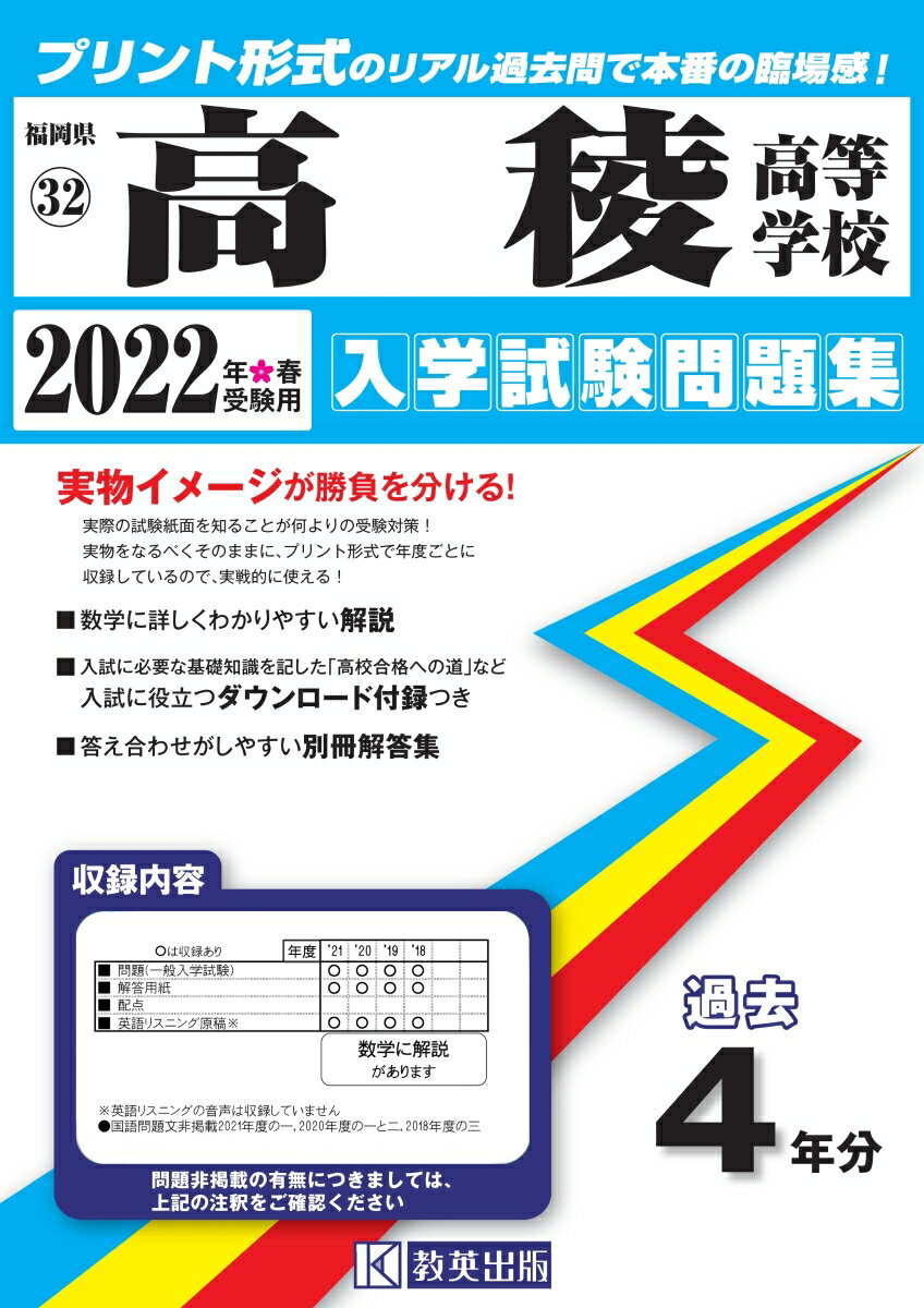 高稜高等学校（2022年春受験用） （福岡県私立高等学校入学試験問題集）