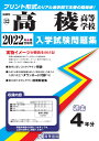 高稜高等学校(2022年春受験用) (福岡県私立高等学校入学試験問題集)