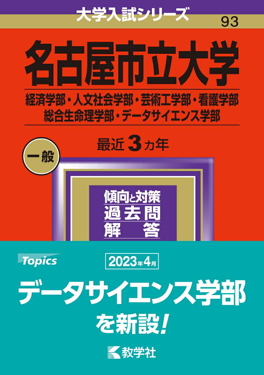 名古屋市立大学（経済学部 人文社会学部 芸術工学部 看護学部 総合生命理学部 データサイエンス学部） （2024年版大学入試シリーズ） 教学社編集部