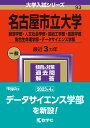 名古屋市立大学（経済学部・人文社会学部・芸術工学部・看護学部・総合生命理学部・データサイエンス学部） （2024年版大学入試シリーズ） [ 教学社編集部 ]