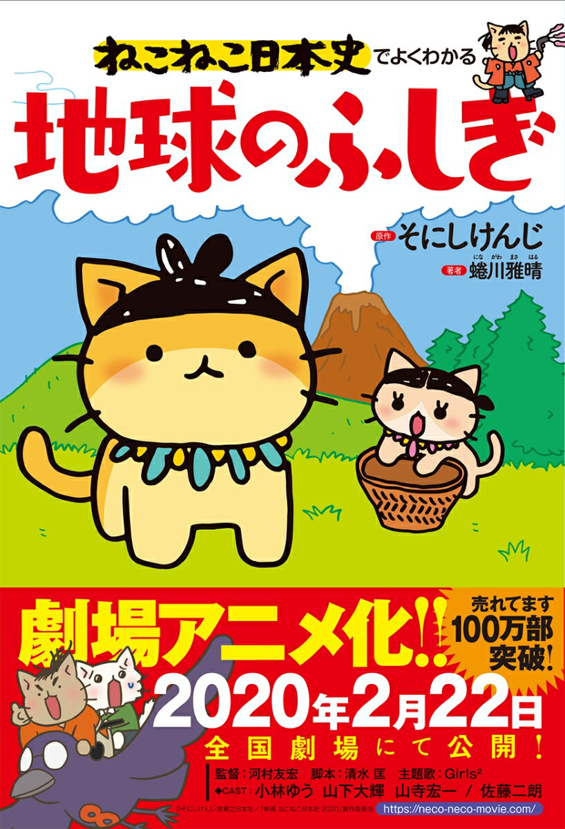 『ねこねこ日本史』のキャラクターで地球の疑問を解説。かわいい猫のイラストを見ながら地球の仕組みを学べます。