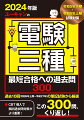 “最短合格”→「解くべき問題」のみを収録した過去問題集。過去問題は過去１０回の筆記試験から３００問を厳選。計算問題は途中式までしっかり解説！頻出の「重要公式」「重要用語」もピックアップ。科目別「出題傾向と対策」・「令和５年度下期・令和６年度上期試験の出題予想」つき。