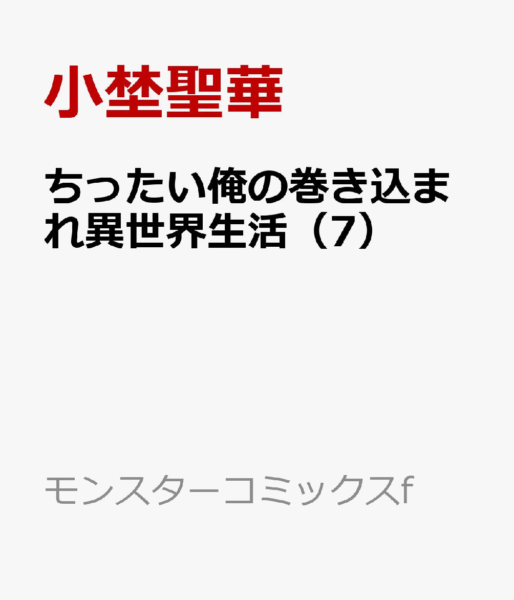 ちったい俺の巻き込まれ異世界生活 7巻