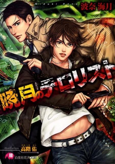 暁月のテロリスト