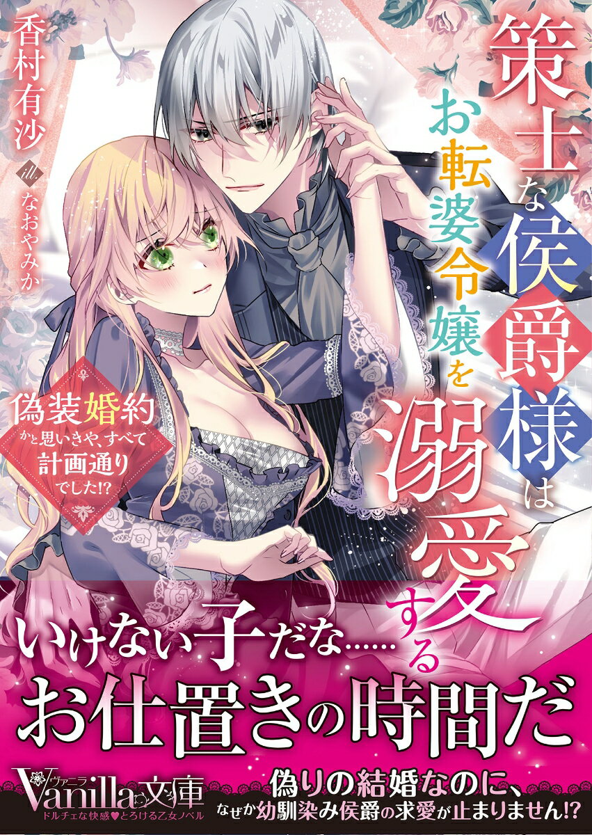 策士な侯爵様はお転婆令嬢を溺愛する〜偽装婚約かと思いきや、すべて計画通りでした!?〜