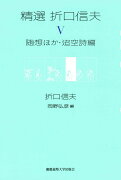 精選 折口信夫 第5巻　随想ほか・迢空詩編