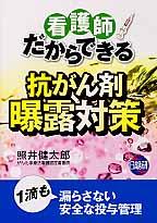 看護師だからできる抗がん剤曝露対策