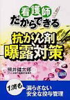 看護師だからできる抗がん剤曝露対策 [ 照井健太郎 ]