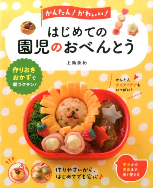 上島亜紀 西東社カンタン カワイイ ハジメテ ノ エンジ ノ オベントウ カミシマ,アキ 発行年月：2017年03月 予約締切日：2017年02月07日 ページ数：111p サイズ：単行本 ISBN：9784791625529 上島亜紀（カミシマアキ） 料理家・フードコーディネーター＆スタイリストとして女性誌を中心に活動。企業のレシピ監修、提案も行う。パン講師、食育アドバイザー、ジュニア・アスリートフードマイスター取得。簡単に作れる日々の家庭料理を大切にしながら、主宰する料理教室「A’s　Table」では、楽しくて美しいおもてなし料理を提案（本データはこの書籍が刊行された当時に掲載されていたものです） 1　朝15分で作る1か月のおべんとう（照り焼きハンバーグべんとう／チキンナゲットべんとう　ほか）／2　朝ラクチン！作りおきおかず（鶏肉／豚肉　ほか）／3　ワザあり！10分特急べんとう（ショートパスタのお花畑べんとう／オープンいなりべんとう　ほか）／4　一年中たのしい！行事べんとう（親子遠足のおべんとう／運動会のおべんとう　ほか） 作りおきおかずで朝ラクチン！かんたんデコアイデアもいっぱい！作りやすいから、はじめてでも安心。年少から年長まで、長く使える。 本 美容・暮らし・健康・料理 料理 お弁当