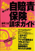 事故る前に知っておく自賠責保険請求ガイド