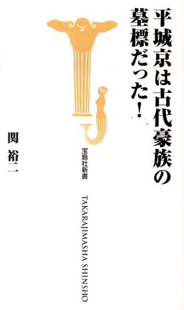 平城京は古代豪族の墓標だった！