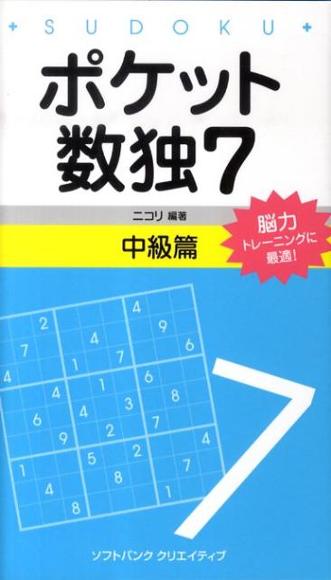 ポケット数独中級篇（7） [ ニコリ ]