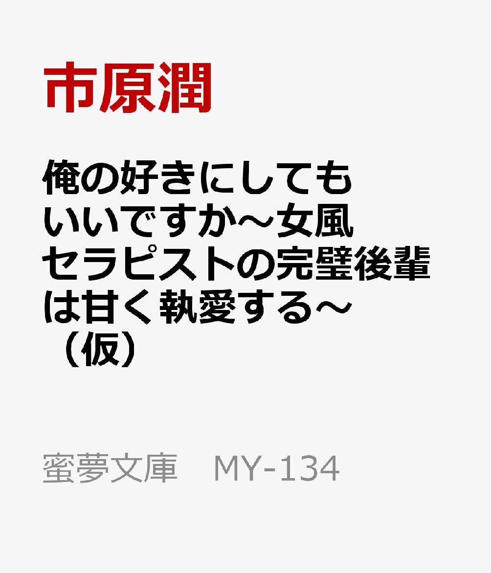 俺の好きにしてもいいですか〜女風セラピストの完璧後輩は甘く執愛する〜（仮）