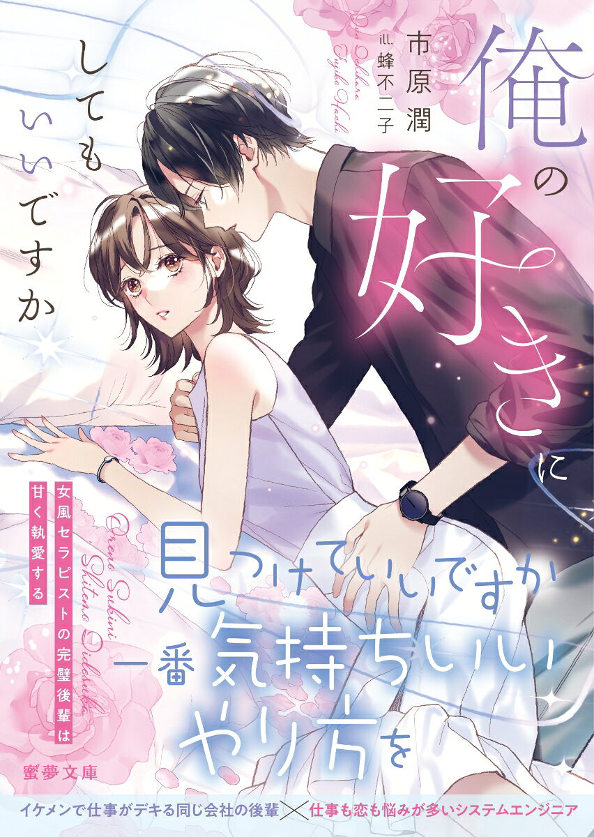 俺の好きにしてもいいですか　女風セラピストの完璧後輩は甘く執愛する